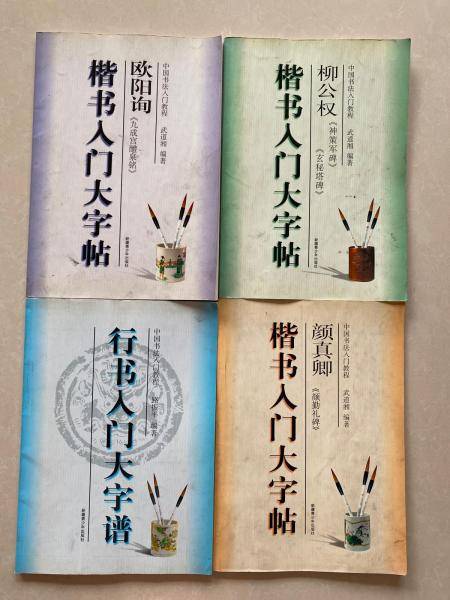 隶书入门大字帖