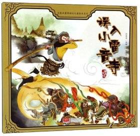 古典名著西游记儿童绘本系列：误入小雷音寺