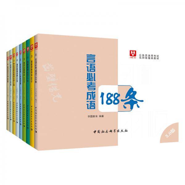 5.0版微魔块华图2019公务员考试用书（套装9册）：常识速记口诀88条微模块宝典
