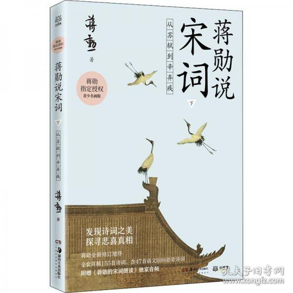 蒋勋说宋词 下：从苏轼到辛弃疾 :