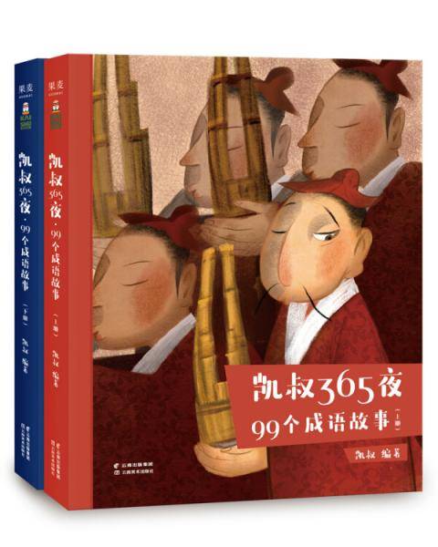 凯叔365夜・99个成语故事