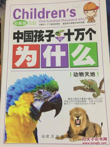 中国孩子十万个为什么