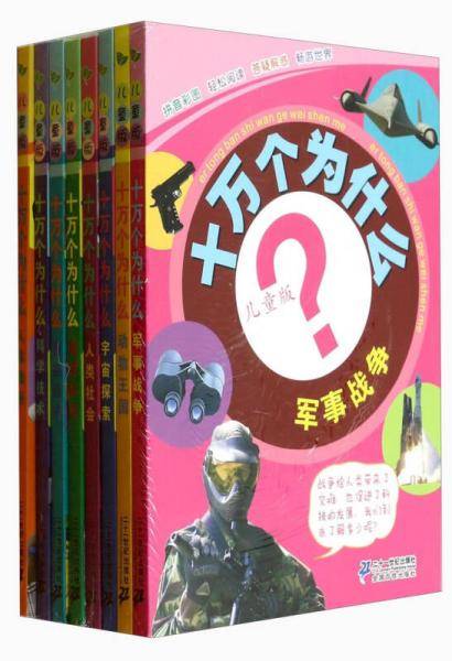 儿童版十万个为什么：军事战争（彩图注音版）
