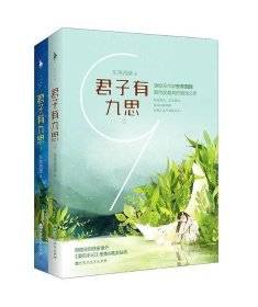 君子有九思