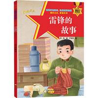 红色经典爱国主义教育绘本：雷锋的故事
