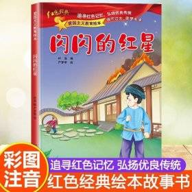 爱国主义教育  3-6岁幼儿园爱国教育亲子阅读 革命精神教育启蒙早教睡前故事书 小学生一年级课外阅读书籍