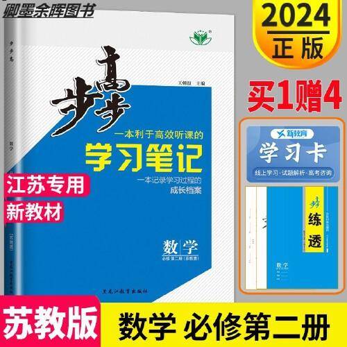 步步高 : 苏教版. 数学. 2 : 必修
