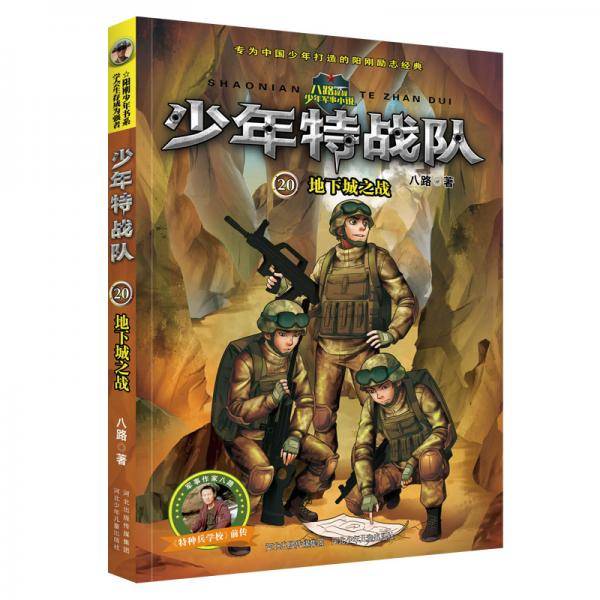 少年特战队：第五辑