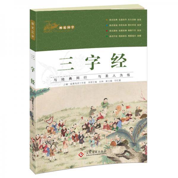 画说国学·三字经