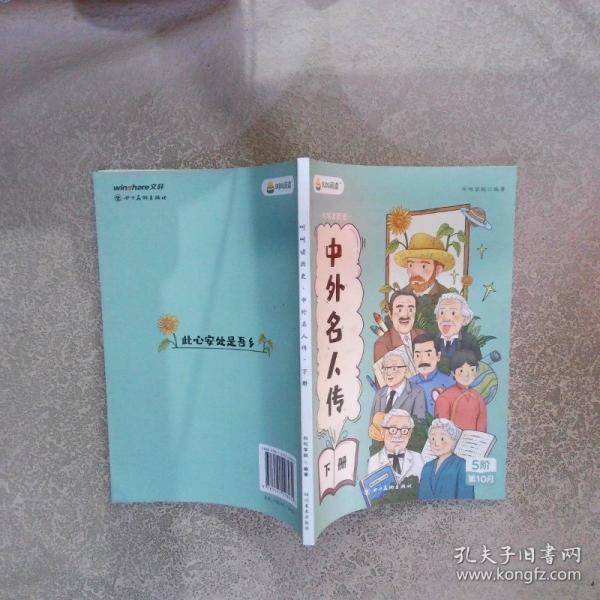 中外名人传  /奇妙的科学