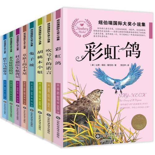 纽伯瑞国际大奖小说集