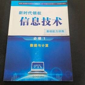 新时代领航 : 信息技术基础能力训练