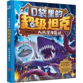 口袋里的超级坦克前三辑